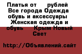 Платья от 329 рублей - Все города Одежда, обувь и аксессуары » Женская одежда и обувь   . Крым,Новый Свет